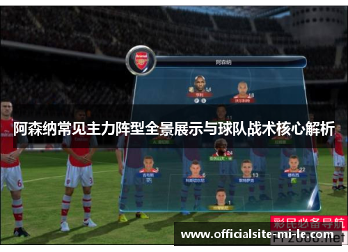 阿森纳常见主力阵型全景展示与球队战术核心解析 阿森纳常见主力阵型全景展示与球队战术核心解析