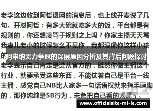 阿申纳无力争冠的深层原因分析及其背后问题探讨