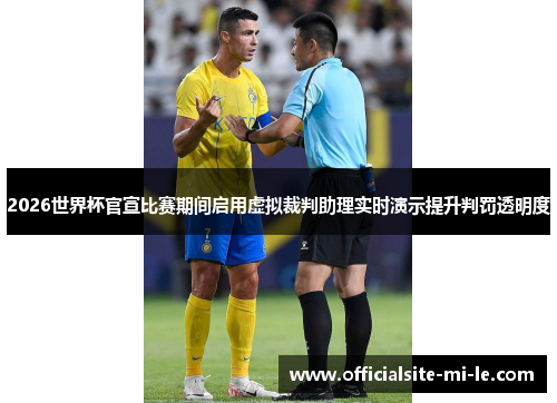 2026世界杯官宣比赛期间启用虚拟裁判助理实时演示提升判罚透明度