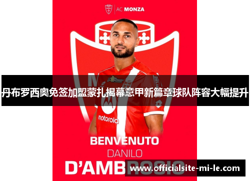 丹布罗西奥免签加盟蒙扎揭幕意甲新篇章球队阵容大幅提升