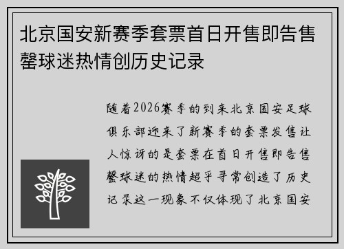 北京国安新赛季套票首日开售即告售罄球迷热情创历史记录 北京国安新赛季套票首日开售即告售罄球迷热情创历史记录