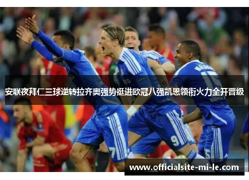 安联夜拜仁三球逆转拉齐奥强势挺进欧冠八强凯恩领衔火力全开晋级