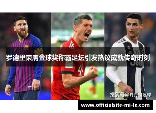 罗德里荣膺金球奖称霸足坛引发热议成就传奇时刻