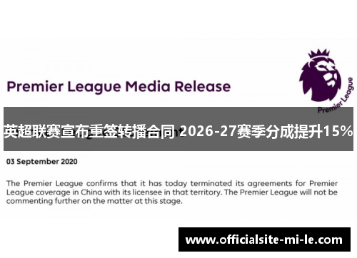 英超联赛宣布重签转播合同 2026-27赛季分成提升15%