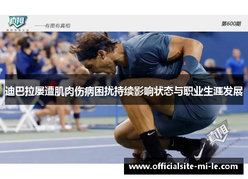 迪巴拉屡遭肌肉伤病困扰持续影响状态与职业生涯发展