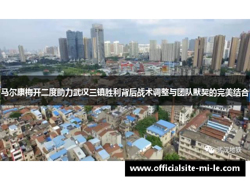 马尔康梅开二度助力武汉三镇胜利背后战术调整与团队默契的完美结合