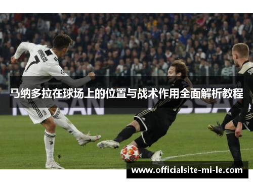 马纳多拉在球场上的位置与战术作用全面解析教程