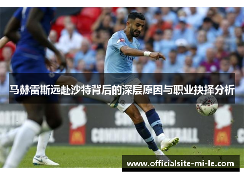 马赫雷斯远赴沙特背后的深层原因与职业抉择分析