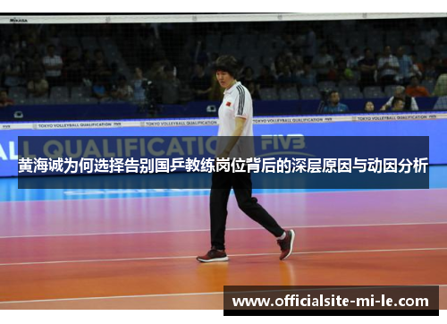 黄海诚为何选择告别国乒教练岗位背后的深层原因与动因分析