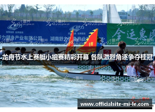 龙舟节水上赛艇小组赛精彩开幕 各队激烈角逐争夺桂冠