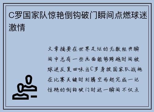 C罗国家队惊艳倒钩破门瞬间点燃球迷激情