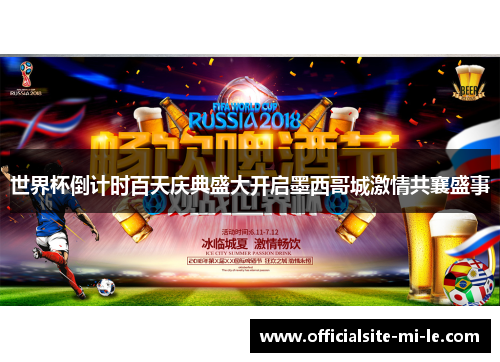 世界杯倒计时百天庆典盛大开启墨西哥城激情共襄盛事