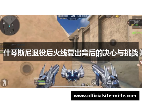 什琴斯尼退役后火线复出背后的决心与挑战