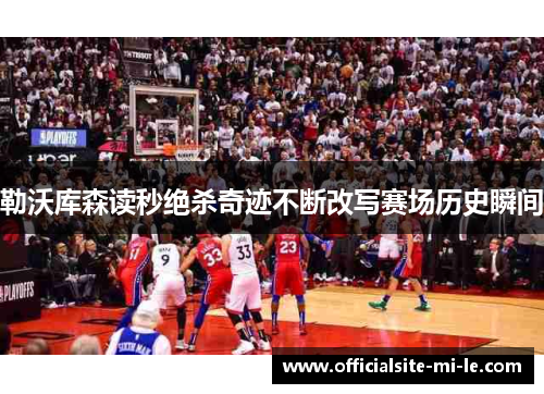 勒沃库森读秒绝杀奇迹不断改写赛场历史瞬间