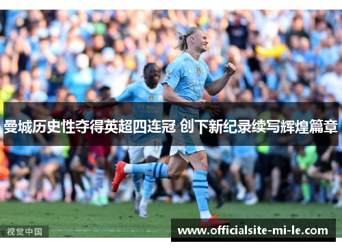 曼城历史性夺得英超四连冠 创下新纪录续写辉煌篇章