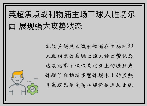 英超焦点战利物浦主场三球大胜切尔西 展现强大攻势状态