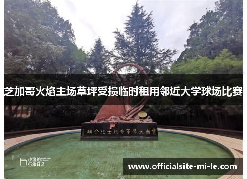 芝加哥火焰主场草坪受损临时租用邻近大学球场比赛