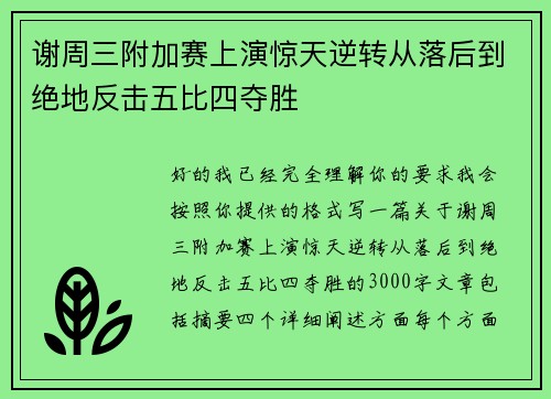 谢周三附加赛上演惊天逆转从落后到绝地反击五比四夺胜