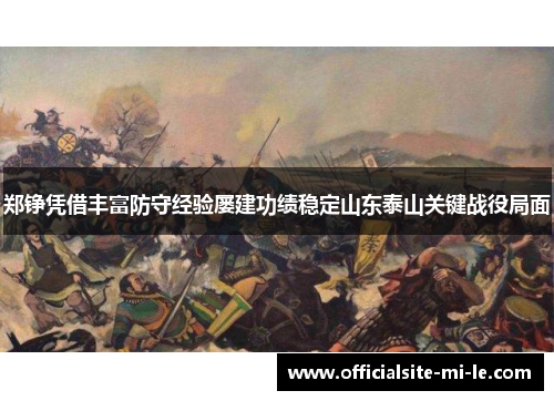 郑铮凭借丰富防守经验屡建功绩稳定山东泰山关键战役局面