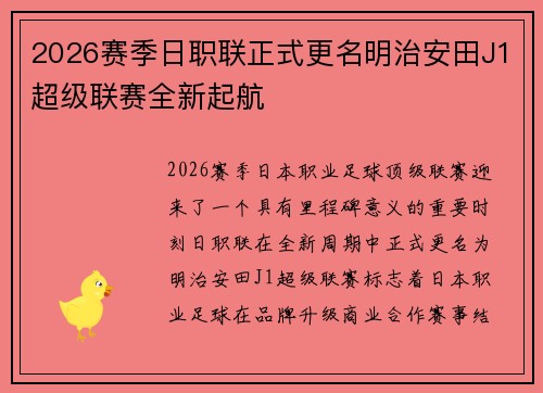 2026赛季日职联正式更名明治安田J1超级联赛全新起航