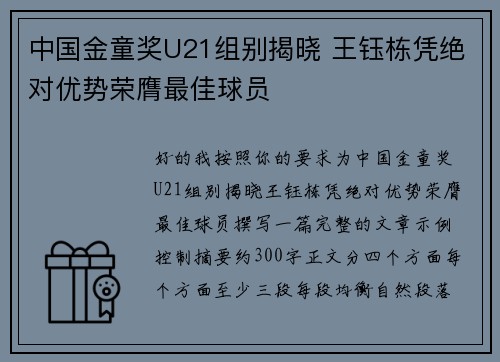 中国金童奖U21组别揭晓 王钰栋凭绝对优势荣膺最佳球员