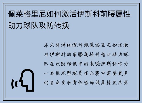 佩莱格里尼如何激活伊斯科前腰属性助力球队攻防转换