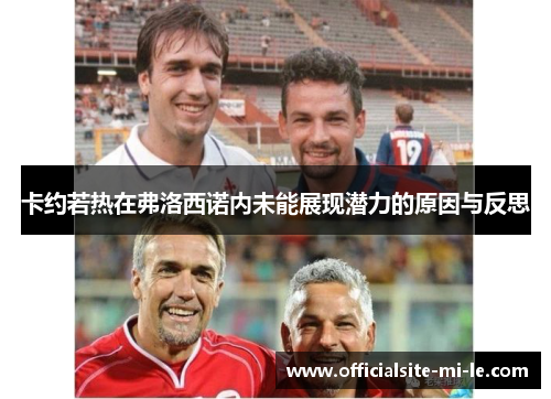卡约若热在弗洛西诺内未能展现潜力的原因与反思
