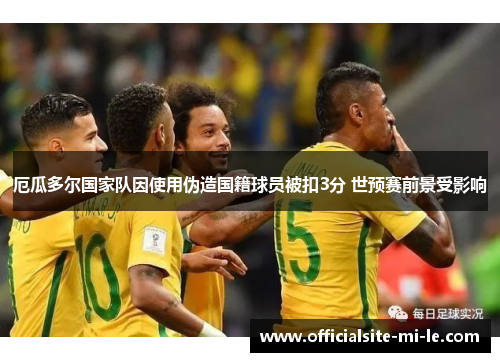 厄瓜多尔国家队因使用伪造国籍球员被扣3分 世预赛前景受影响