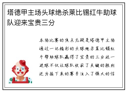 塔德甲主场头球绝杀莱比锡红牛助球队迎来宝贵三分