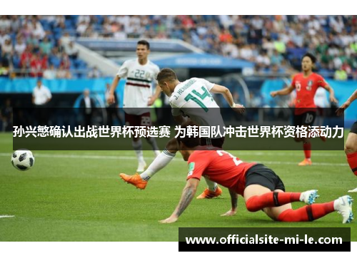 孙兴慜确认出战世界杯预选赛 为韩国队冲击世界杯资格添动力