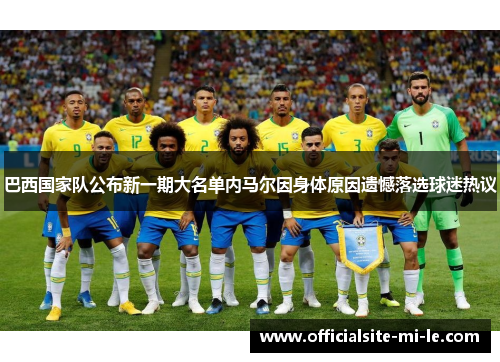 巴西国家队公布新一期大名单内马尔因身体原因遗憾落选球迷热议