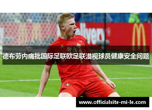 德布劳内痛批国际足联欧足联漠视球员健康安全问题