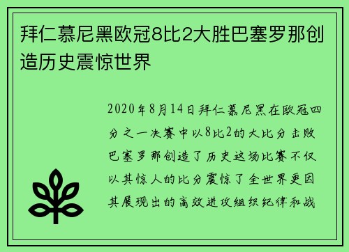 拜仁慕尼黑欧冠8比2大胜巴塞罗那创造历史震惊世界