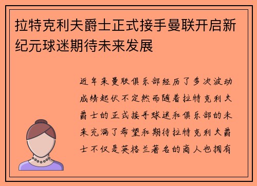 拉特克利夫爵士正式接手曼联开启新纪元球迷期待未来发展