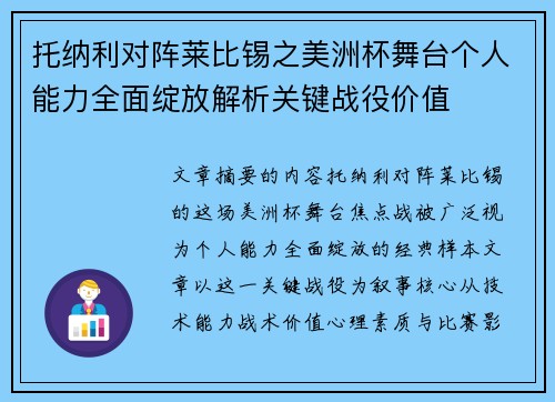 托纳利对阵莱比锡之美洲杯舞台个人能力全面绽放解析关键战役价值