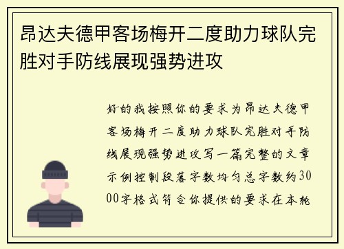 昂达夫德甲客场梅开二度助力球队完胜对手防线展现强势进攻
