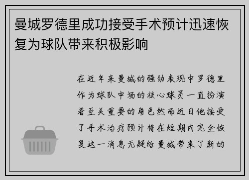 曼城罗德里成功接受手术预计迅速恢复为球队带来积极影响