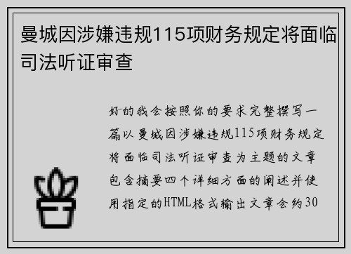 曼城因涉嫌违规115项财务规定将面临司法听证审查 曼城因涉嫌违规115项财务规定将面临司法听证审查