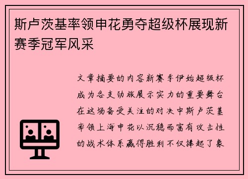 斯卢茨基率领申花勇夺超级杯展现新赛季冠军风采 斯卢茨基率领申花勇夺超级杯展现新赛季冠军风采
