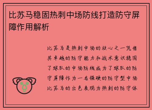 比苏马稳固热刺中场防线打造防守屏障作用解析