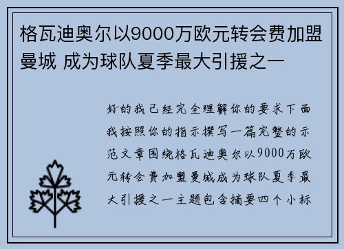 格瓦迪奥尔以9000万欧元转会费加盟曼城 成为球队夏季最大引援之一