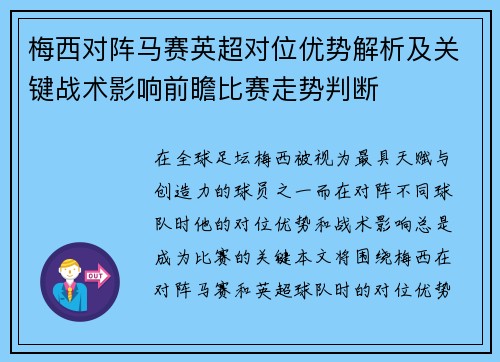 梅西对阵马赛英超对位优势解析及关键战术影响前瞻比赛走势判断 梅西对阵马赛英超对位优势解析及关键战术影响前瞻比赛走势判断