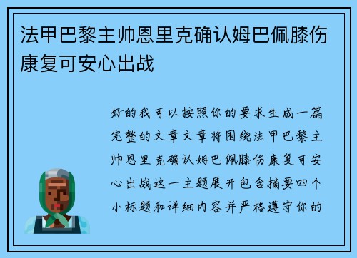法甲巴黎主帅恩里克确认姆巴佩膝伤康复可安心出战