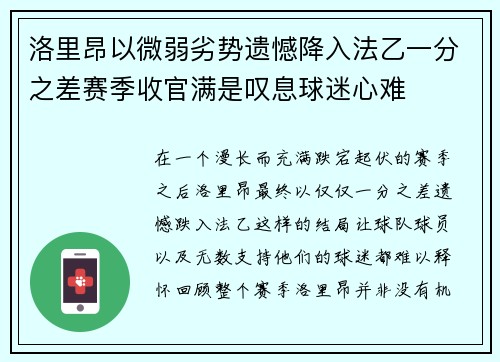 洛里昂以微弱劣势遗憾降入法乙一分之差赛季收官满是叹息球迷心难