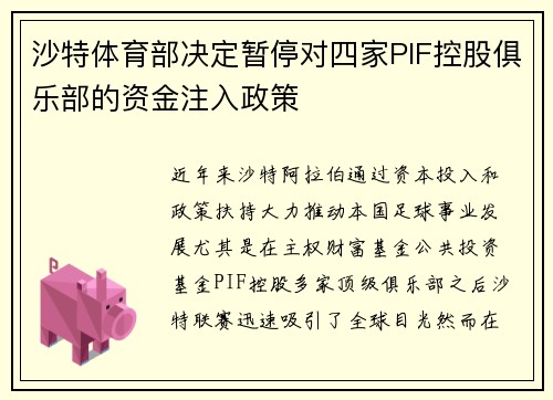 沙特体育部决定暂停对四家PIF控股俱乐部的资金注入政策