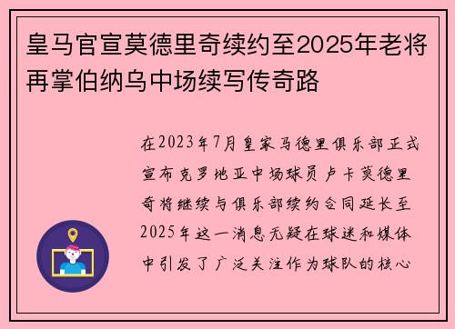 皇马官宣莫德里奇续约至2025年老将再掌伯纳乌中场续写传奇路