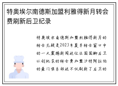 特奥埃尔南德斯加盟利雅得新月转会费刷新后卫纪录 特奥埃尔南德斯加盟利雅得新月转会费刷新后卫纪录