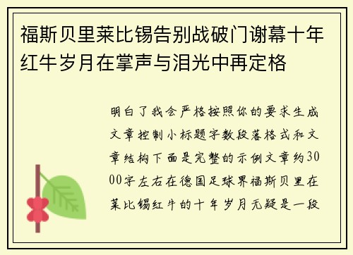 福斯贝里莱比锡告别战破门谢幕十年红牛岁月在掌声与泪光中再定格