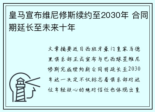 皇马宣布维尼修斯续约至2030年 合同期延长至未来十年