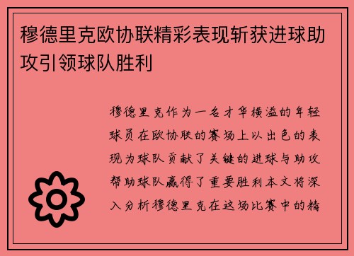 穆德里克欧协联精彩表现斩获进球助攻引领球队胜利 穆德里克欧协联精彩表现斩获进球助攻引领球队胜利